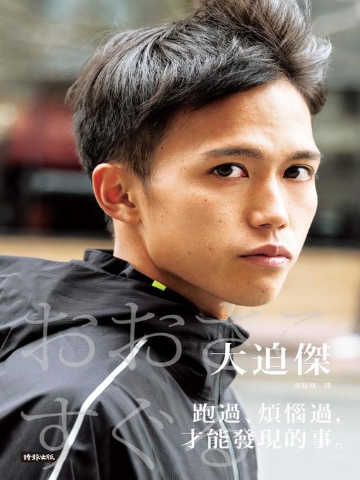 Title details for 跑過、煩惱過，才能發現的事。 by 大迫傑 - Wait list